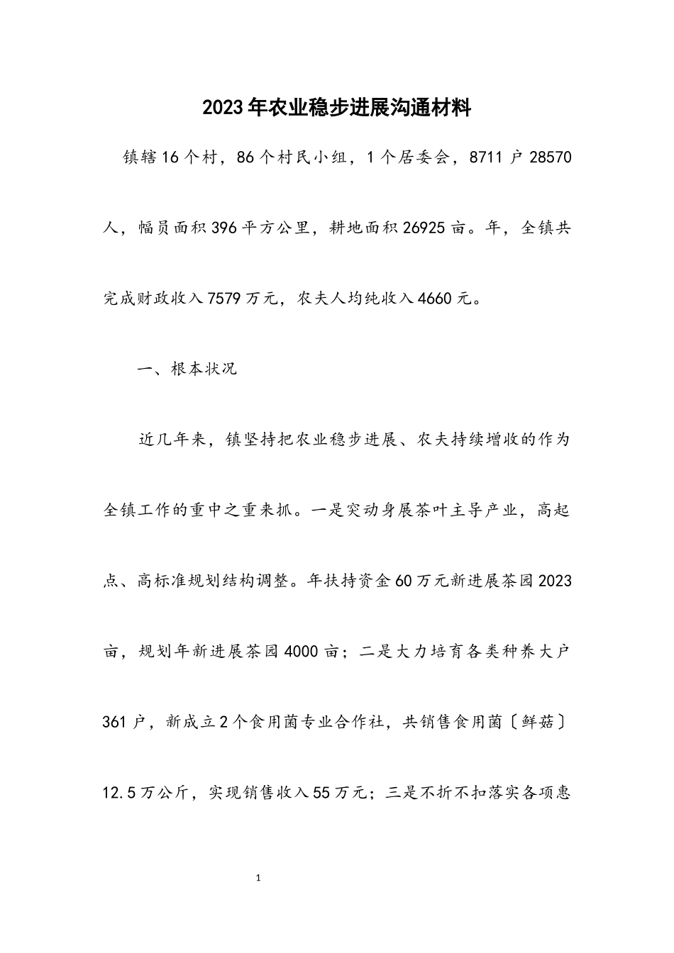 2023年农业稳步发展交流材料.docx_第1页