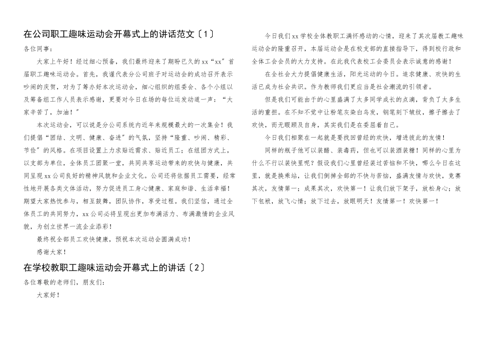 2023年在职工趣味运动会开幕式上的讲话2篇公司集团企业小学学校.docx_第1页