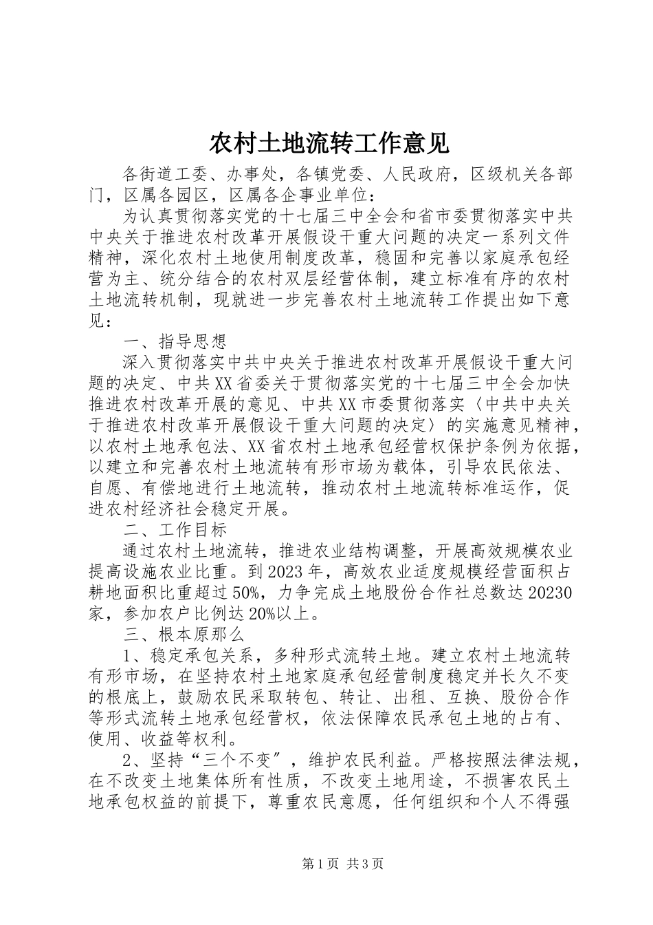 2023年农村土地流转工作意见.docx_第1页