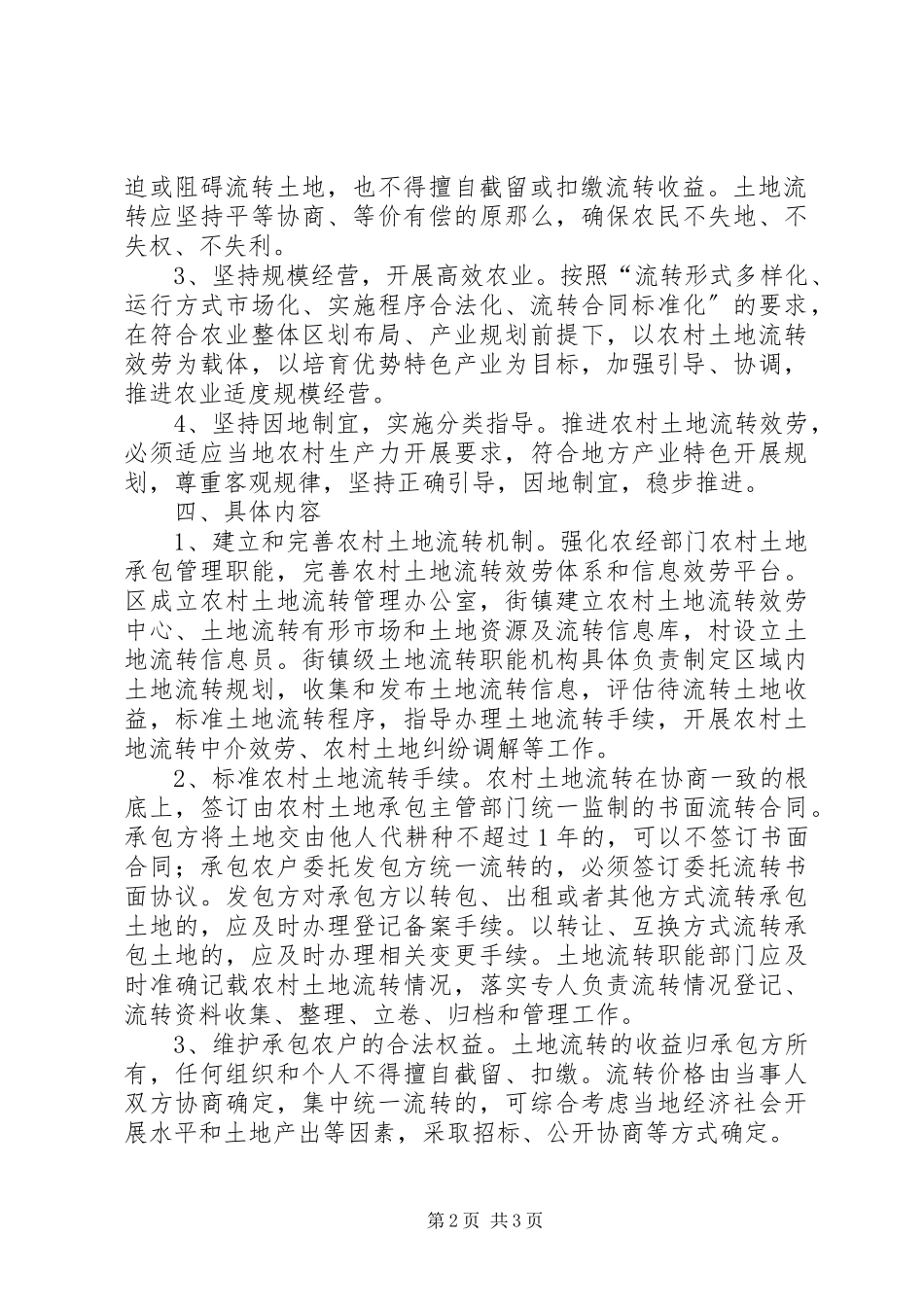 2023年农村土地流转工作意见.docx_第2页