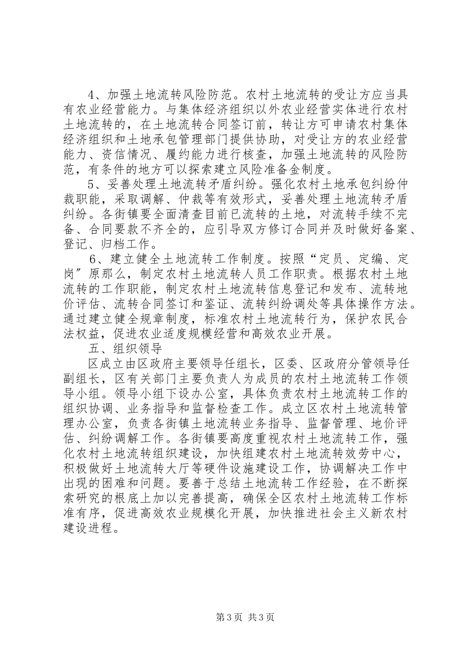 2023年农村土地流转工作意见.docx_第3页
