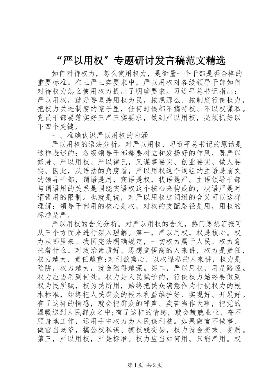 2023年“严以用权”专题研讨讲话稿精选新编.docx_第1页