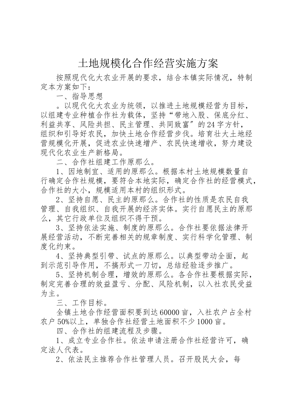 2023年土地规模化合作经营实施方案.doc_第1页