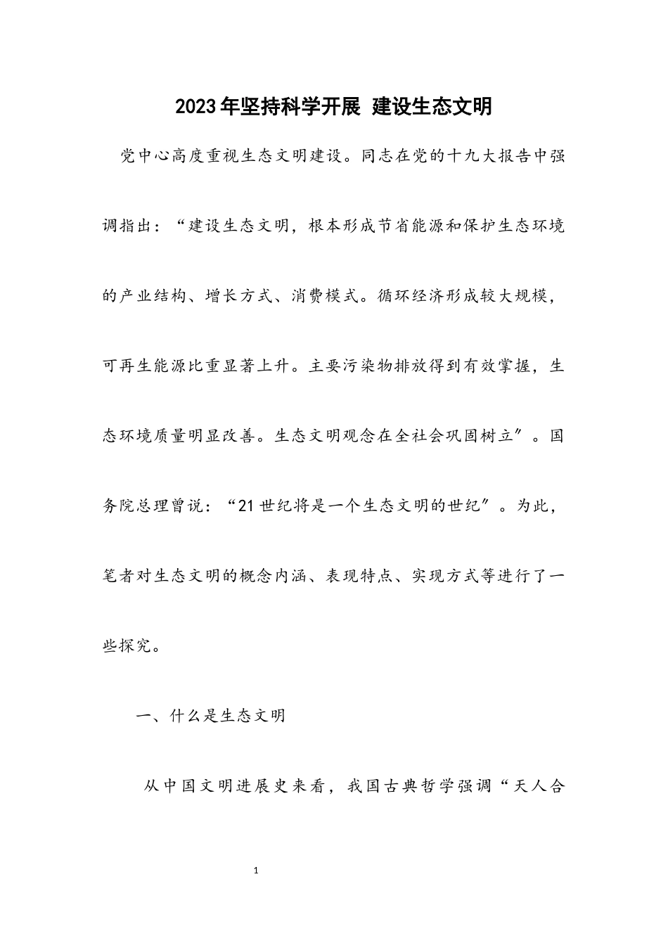 2023年坚持科学发展 建设生态文明.docx_第1页