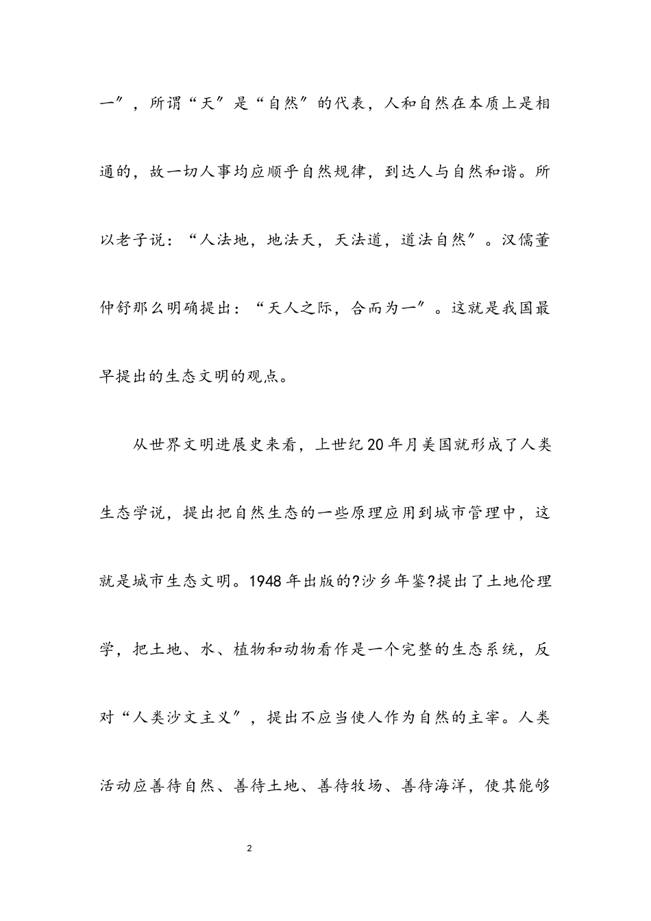 2023年坚持科学发展 建设生态文明.docx_第2页