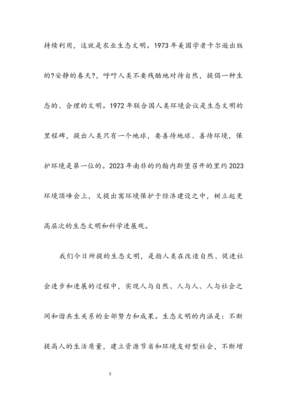 2023年坚持科学发展 建设生态文明.docx_第3页