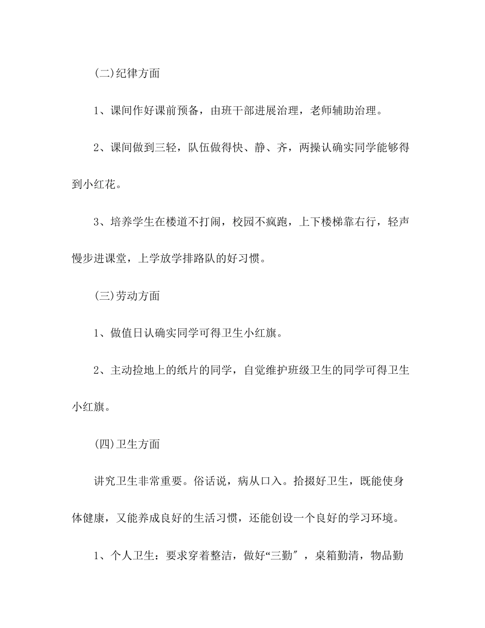 2023年小学一班主任工作计划.docx_第3页