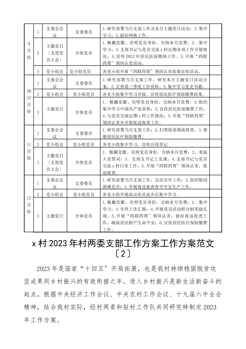 村支部计划度村党支部村两委工作计划2篇.docx_第3页