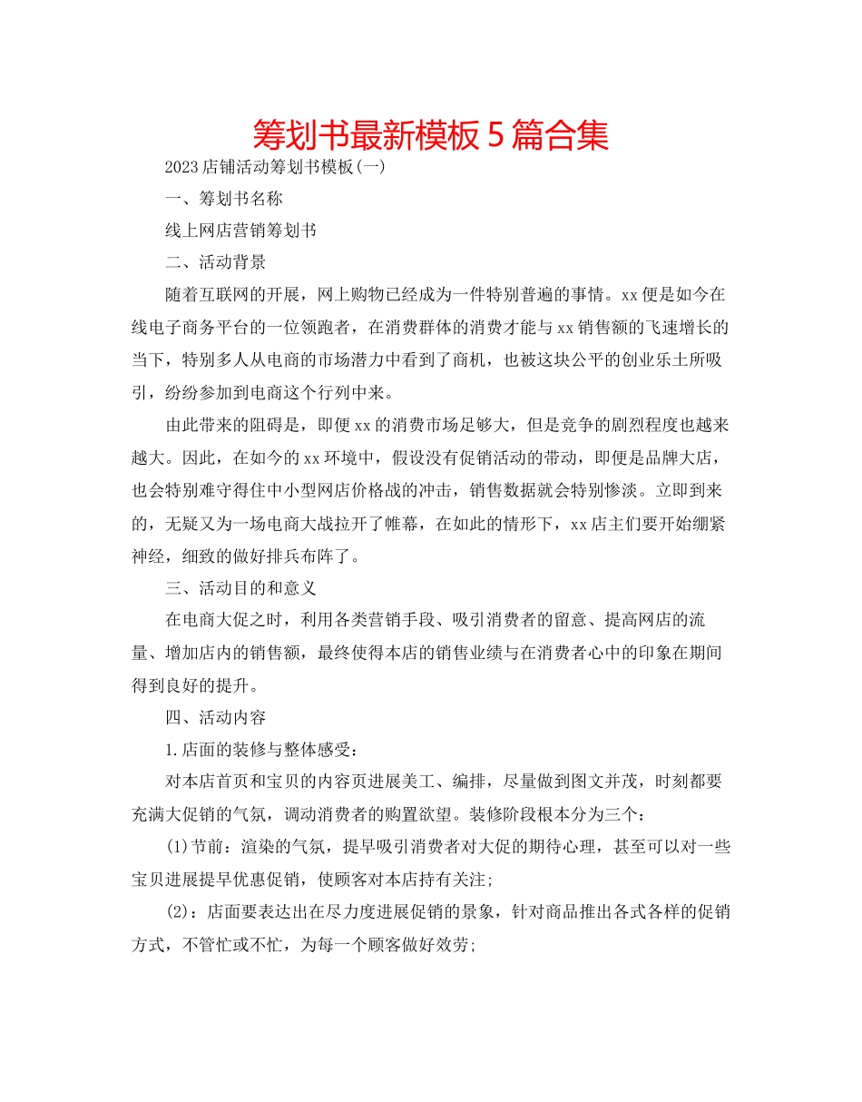 2023年策划书模板5篇合集.docx_第1页