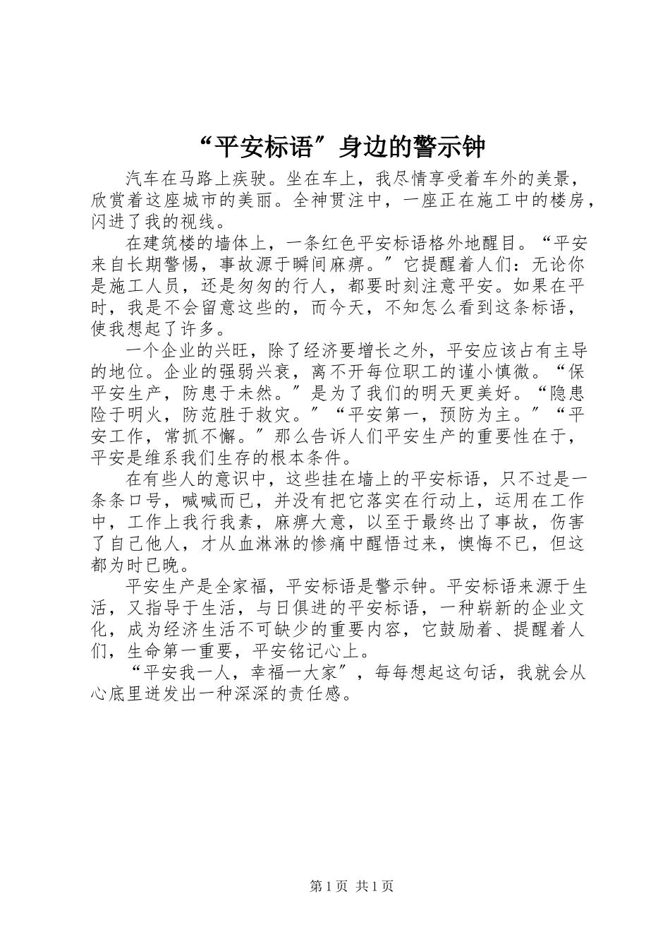 2023年“安全标语”身边的警示钟新编.docx_第1页