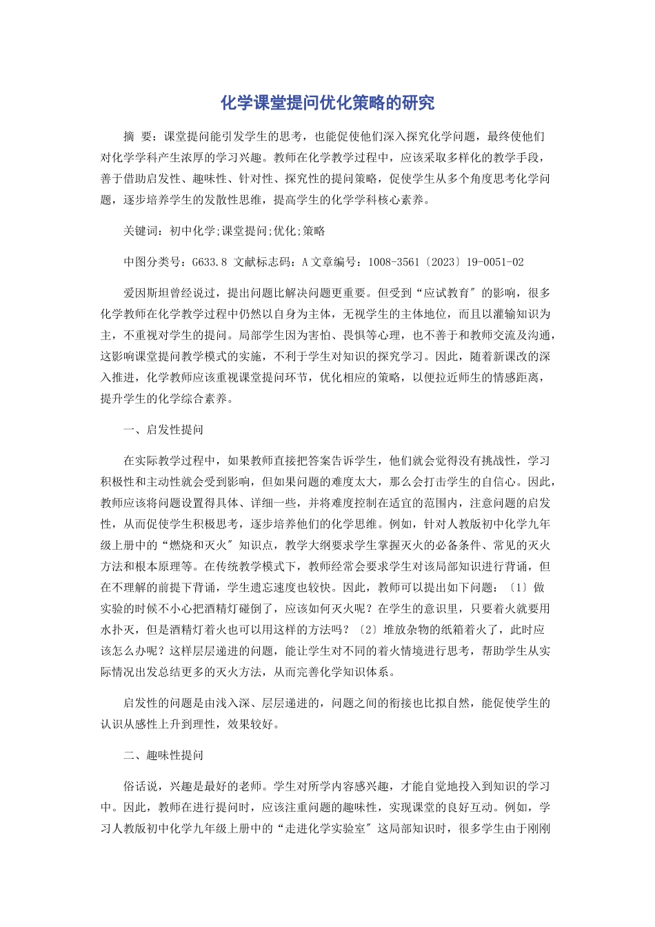 2023年化学课堂提问优化策略的研究.docx_第1页