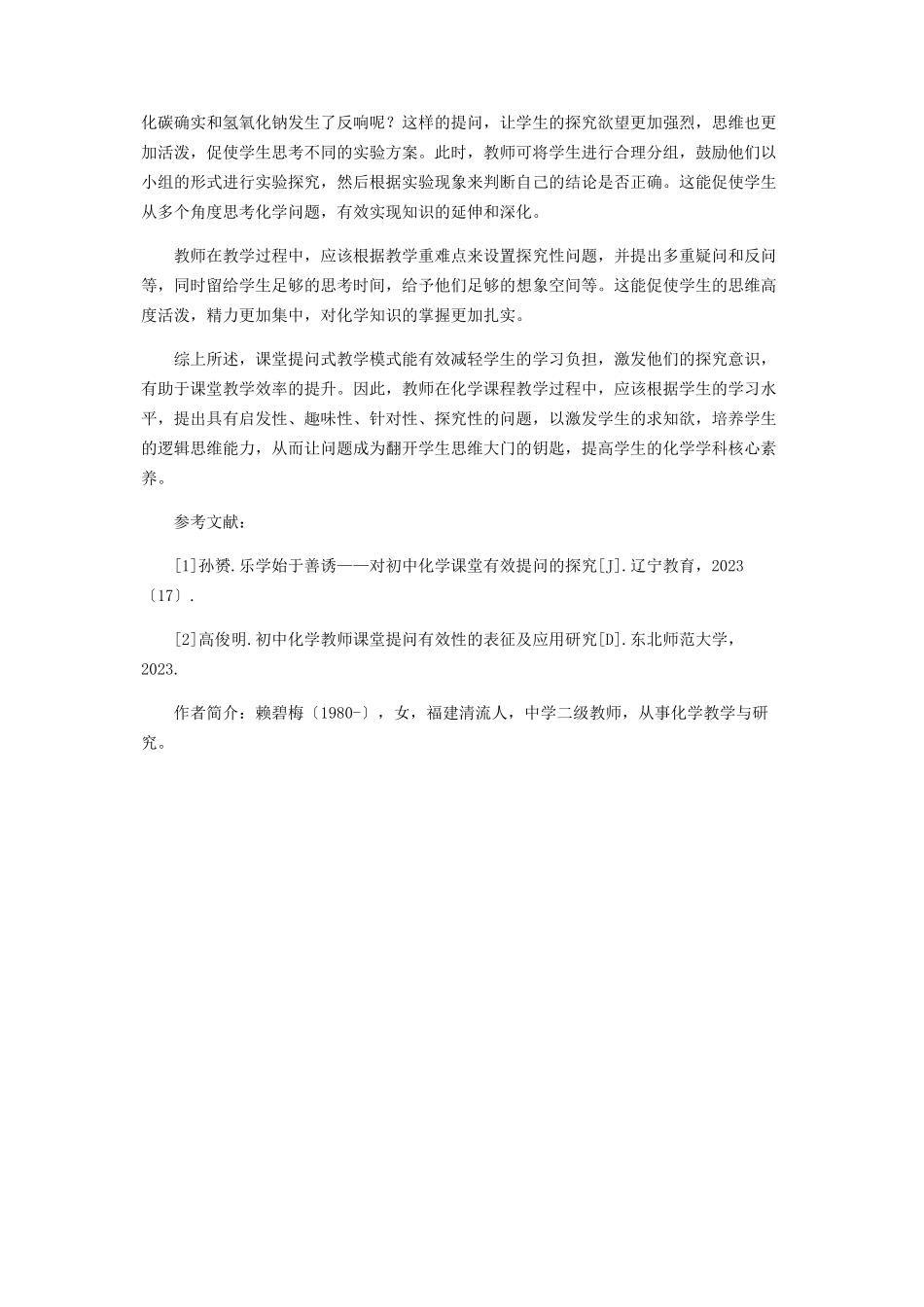 2023年化学课堂提问优化策略的研究.docx_第3页