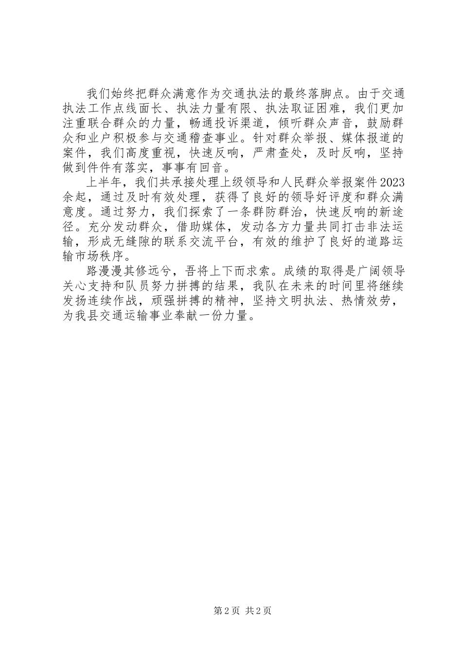 2023年交通稽查中队半总结.docx_第2页