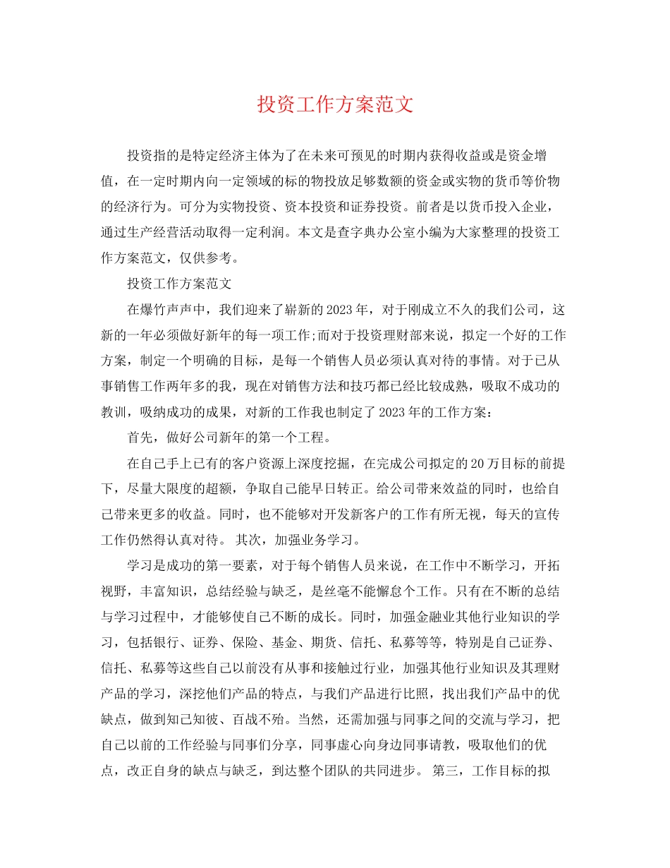 2023年投资工作计划.docx_第1页