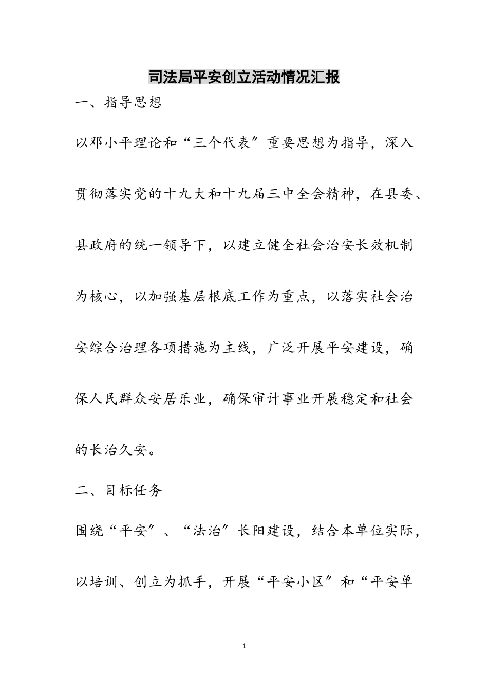 2023年司法局平安创建活动情况汇报范文.doc_第1页