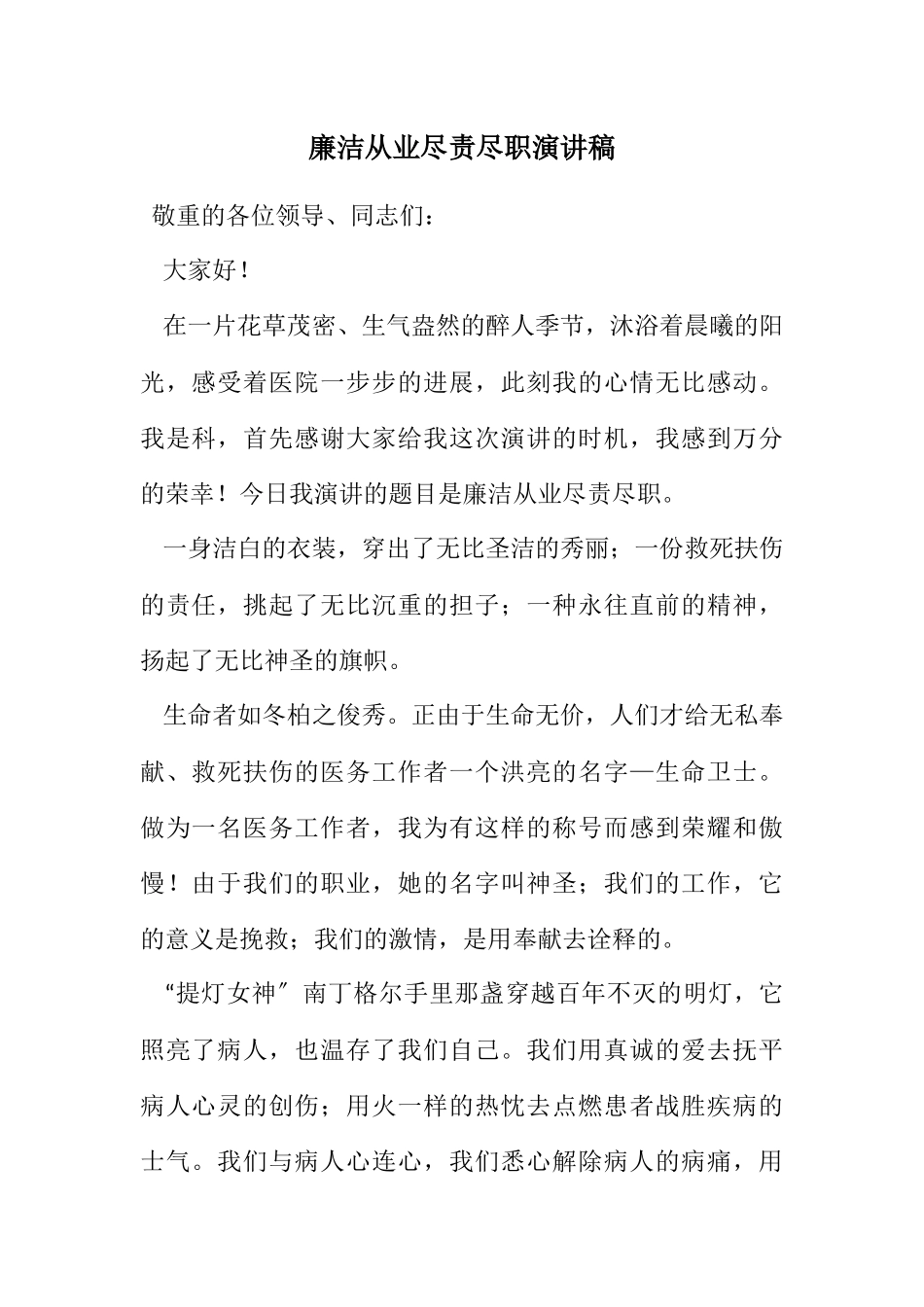 2023年廉洁从业尽责尽职演讲稿.docx_第1页