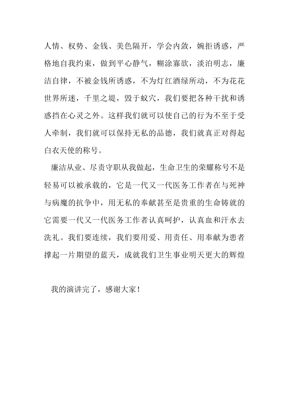 2023年廉洁从业尽责尽职演讲稿.docx_第3页