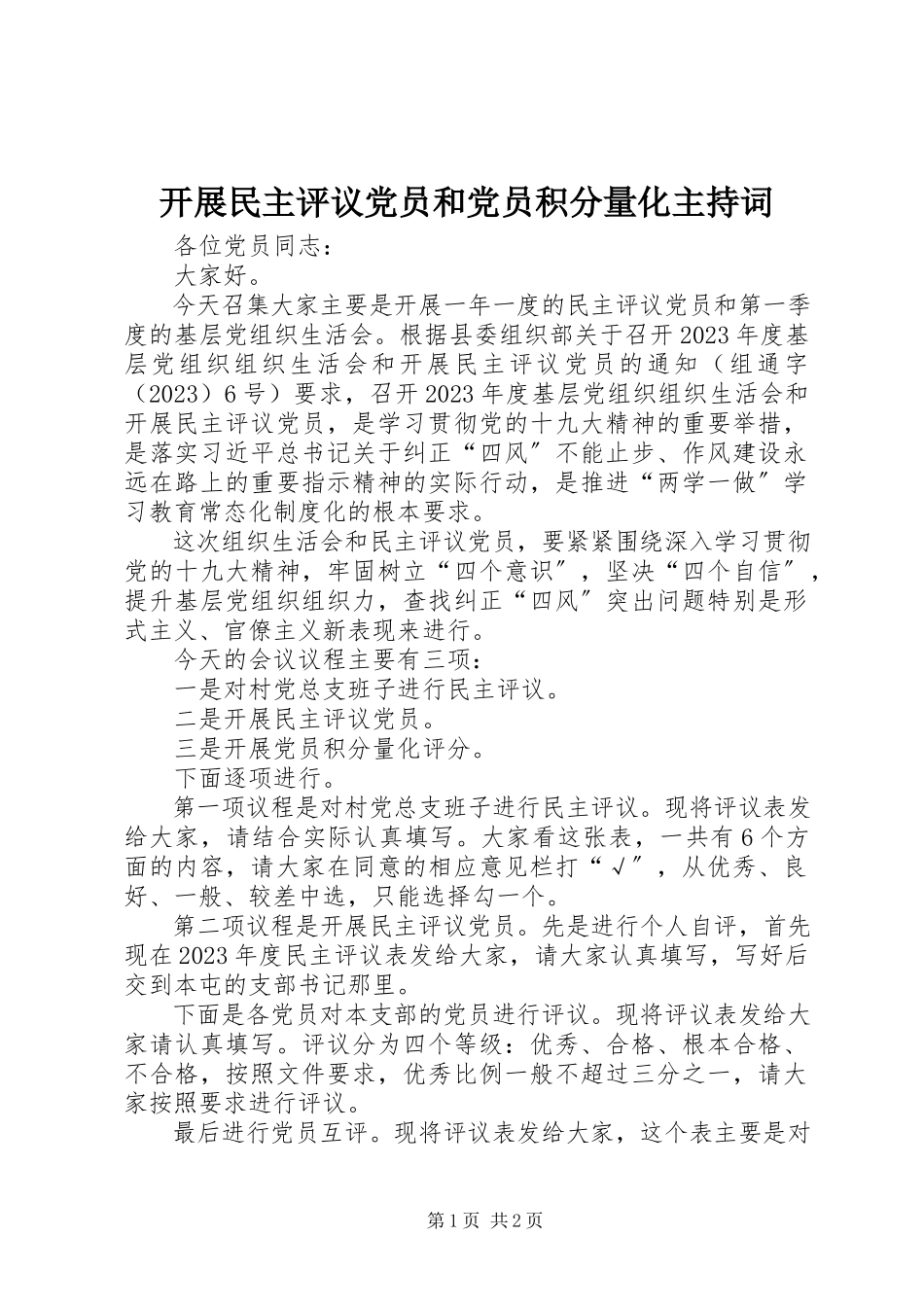 2023年开展民主评议党员和党员积分量化主持词.docx_第1页