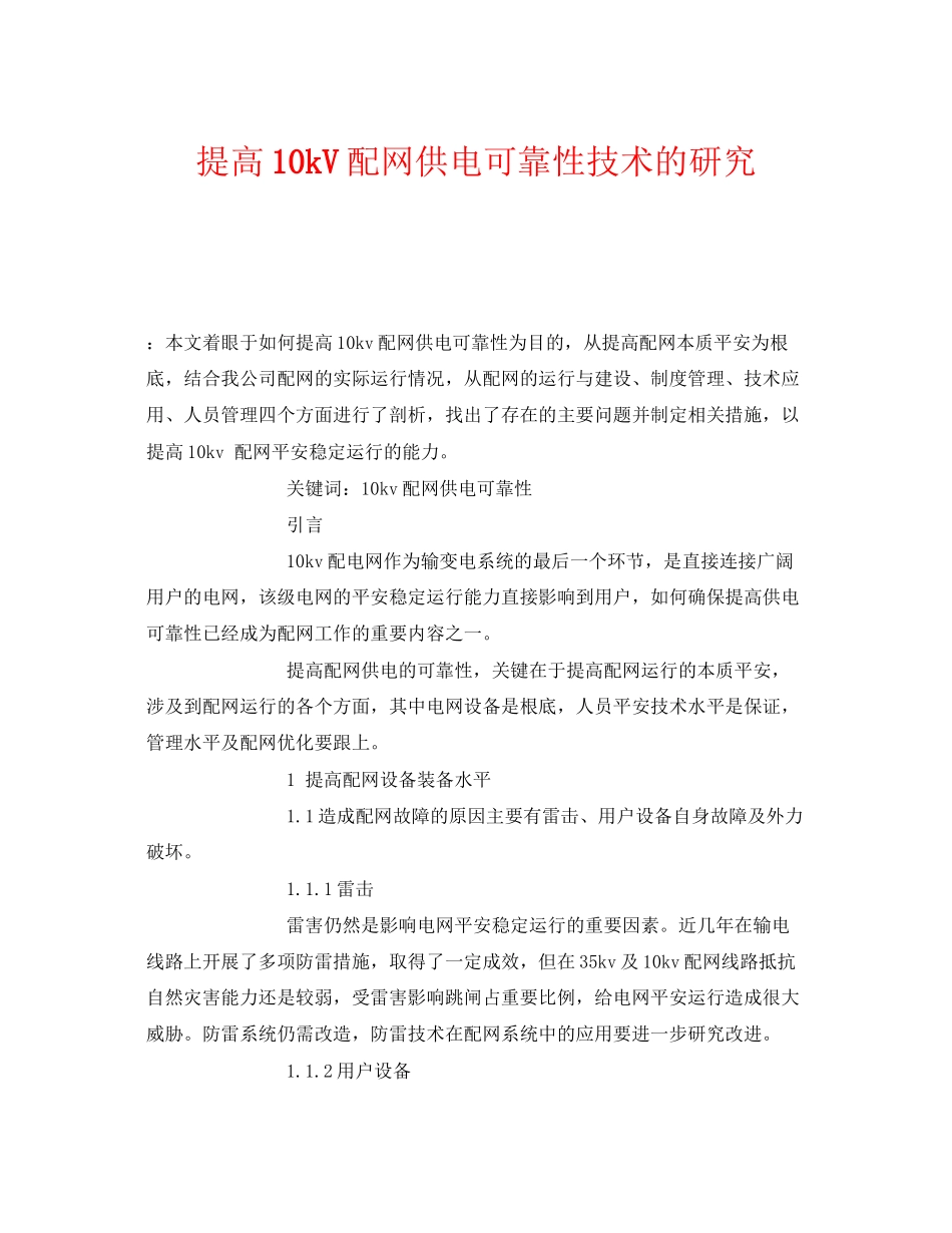 2023年《安全技术》之提高10kV配网供电可靠性技术的研究.docx_第1页