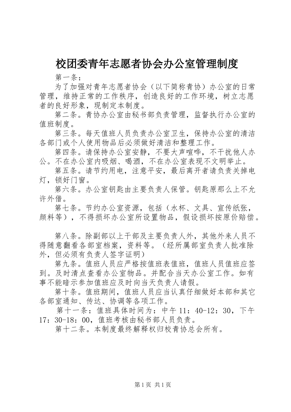 2023年校团委青年志愿者协会办公室管理制度.docx_第1页