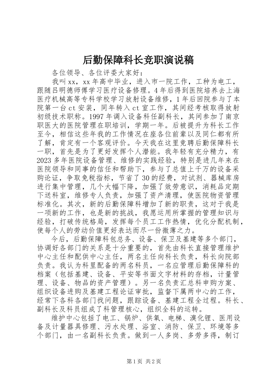 2023年后勤保障科长竞职演说稿.docx_第1页