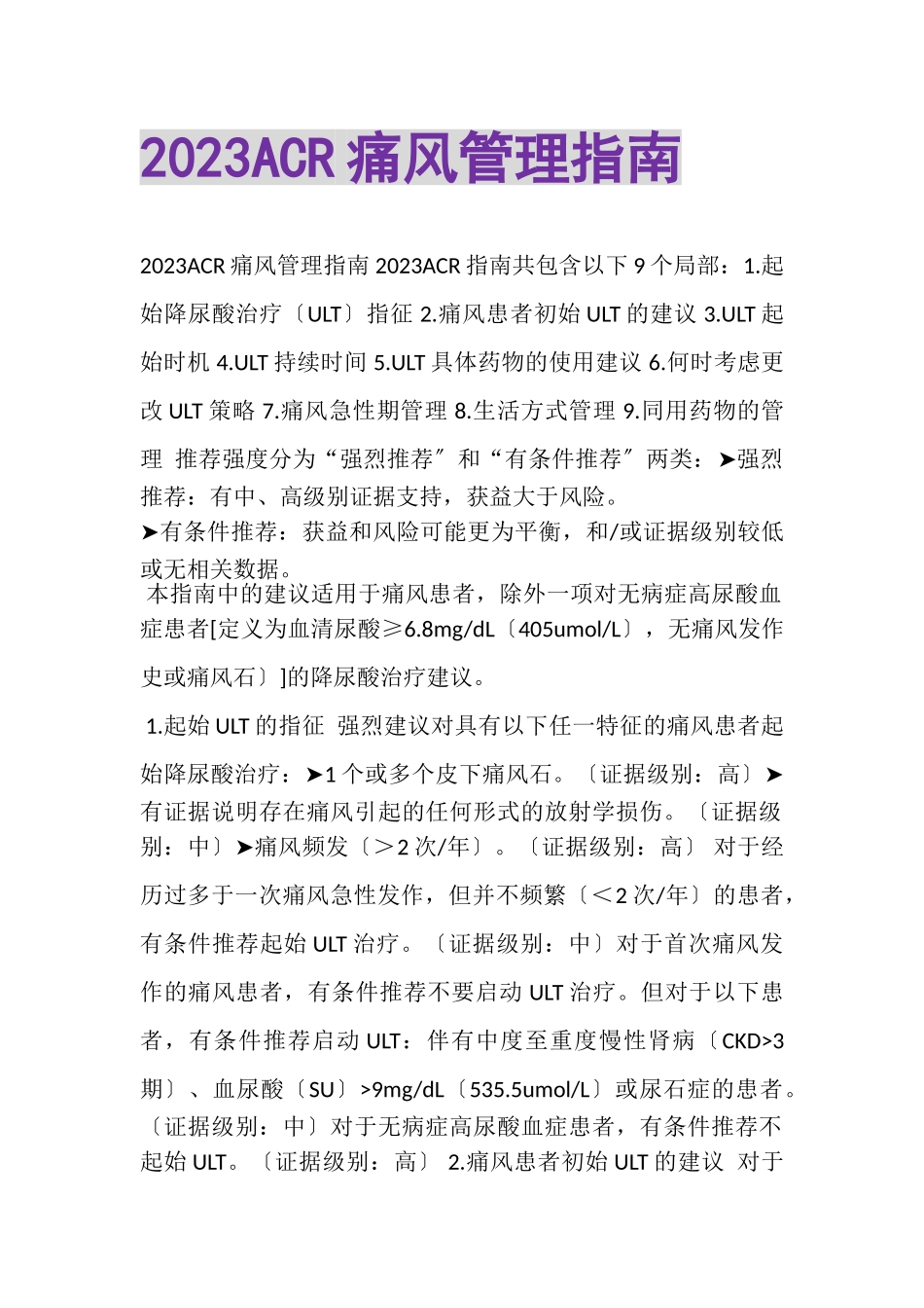 2023年《ACR痛风管理指南》.doc_第1页