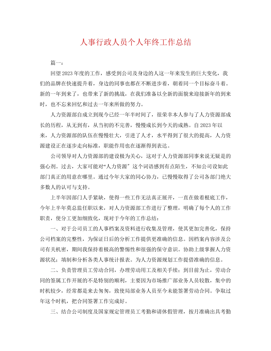 2023年人事行政人员个人终工作总结.docx_第1页
