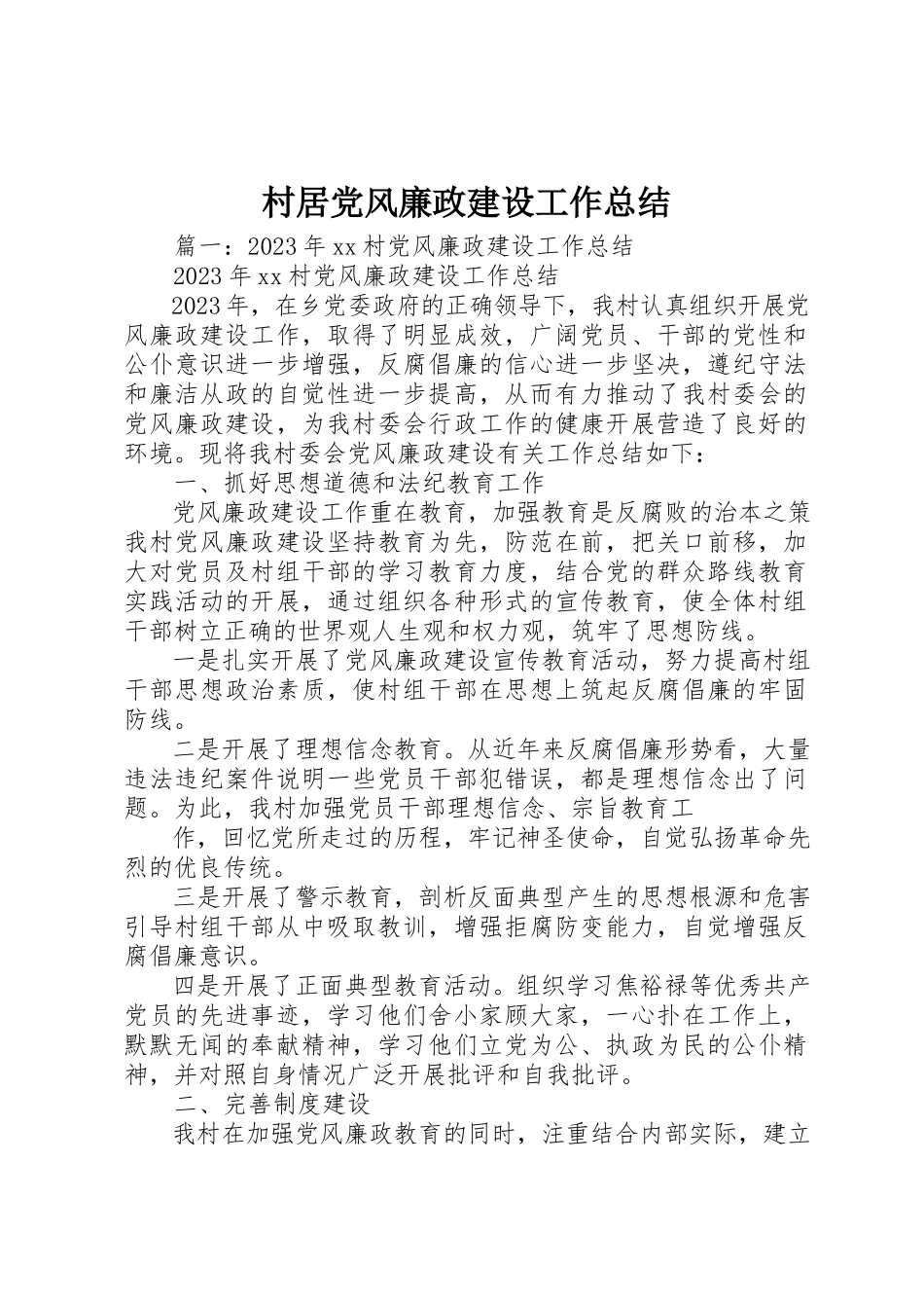2023年村居党风廉政建设工作总结新编.docx_第1页
