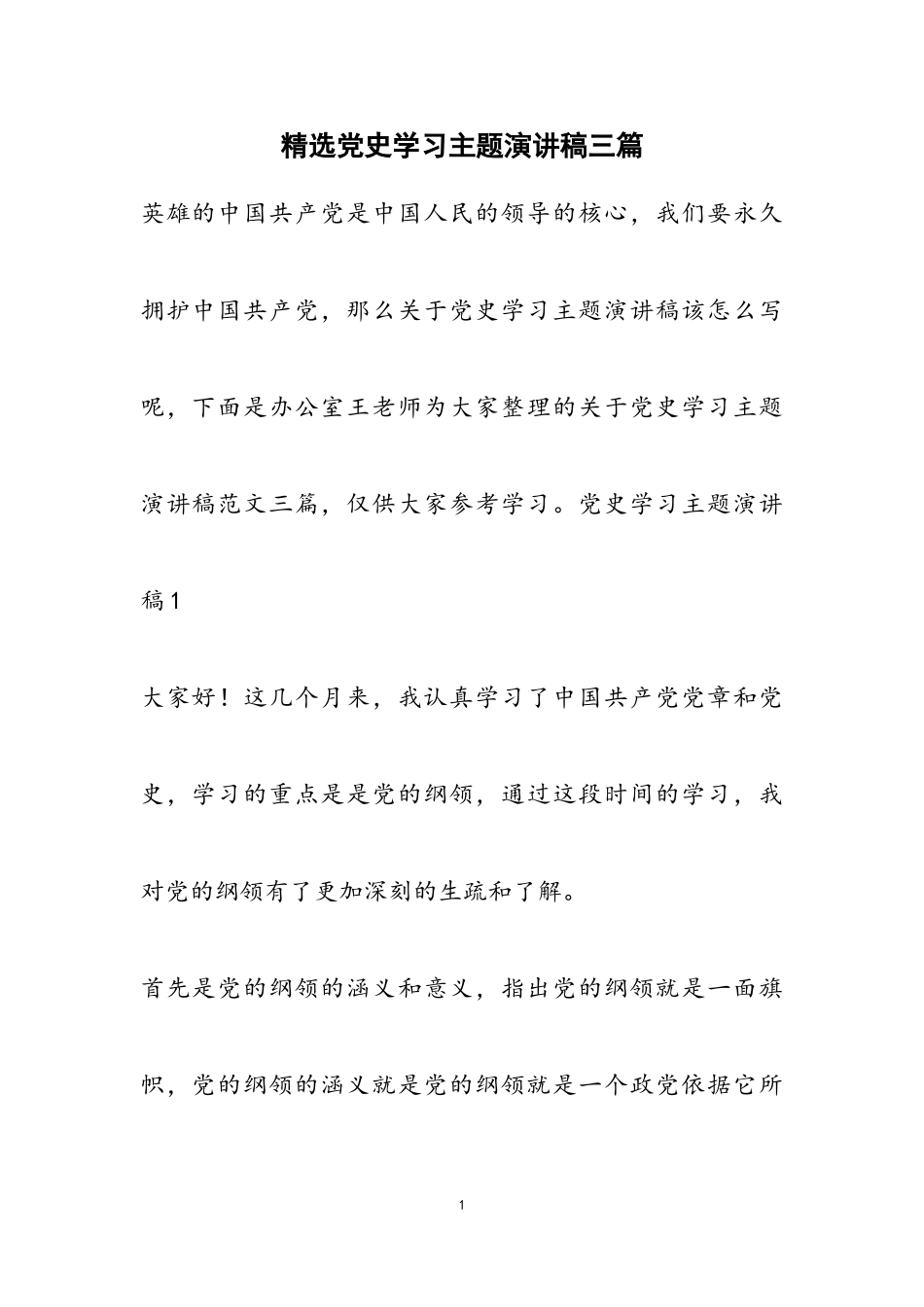 2023年党史学习主题演讲稿三篇.doc_第1页