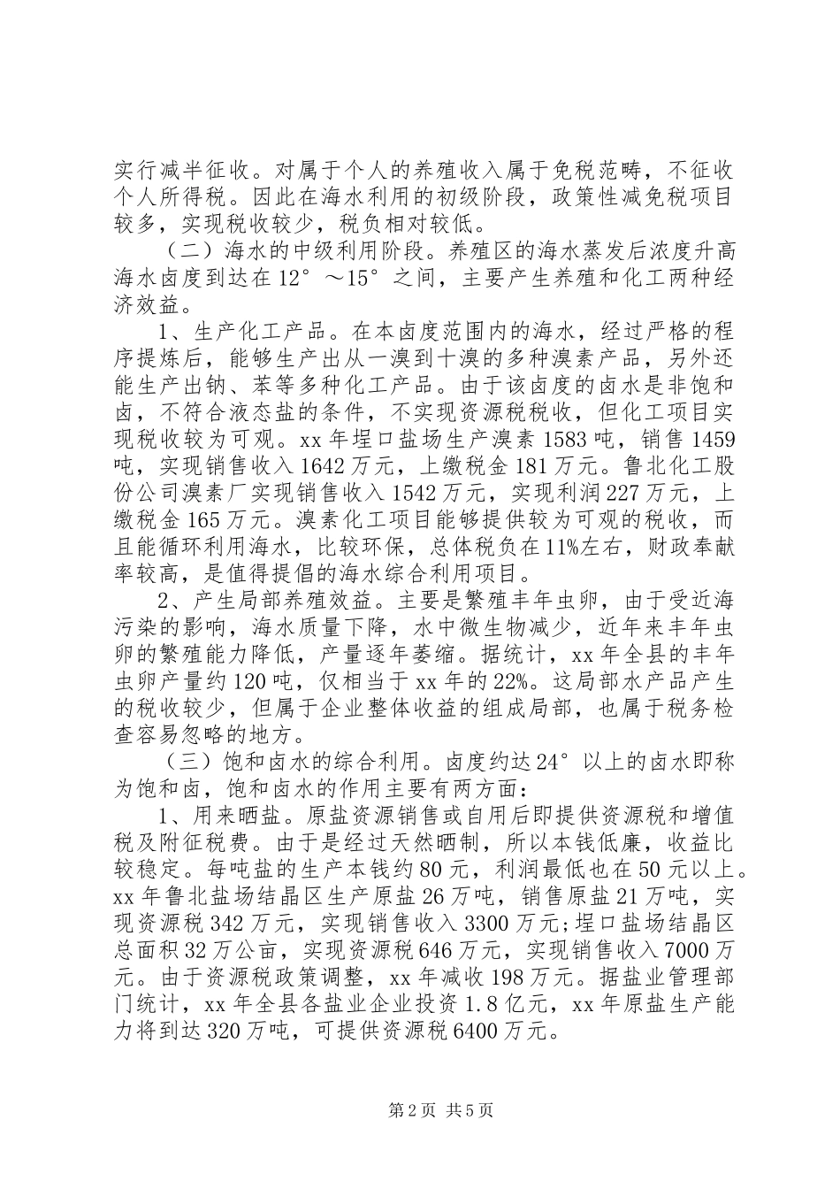 2023年XX市XX县区水资源安全情况调查.docx_第2页