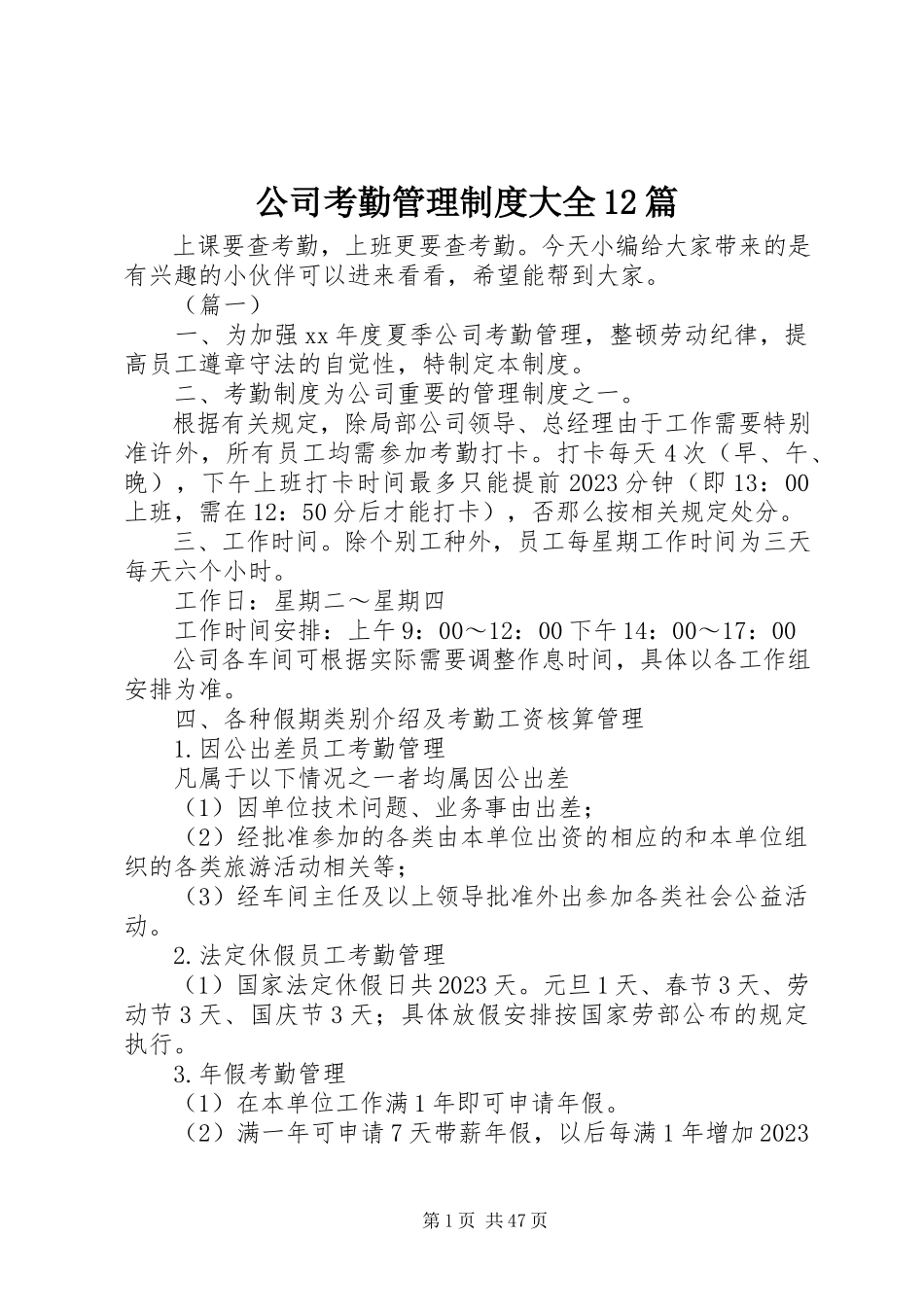 2023年公司考勤管理制度大全12篇.docx_第1页