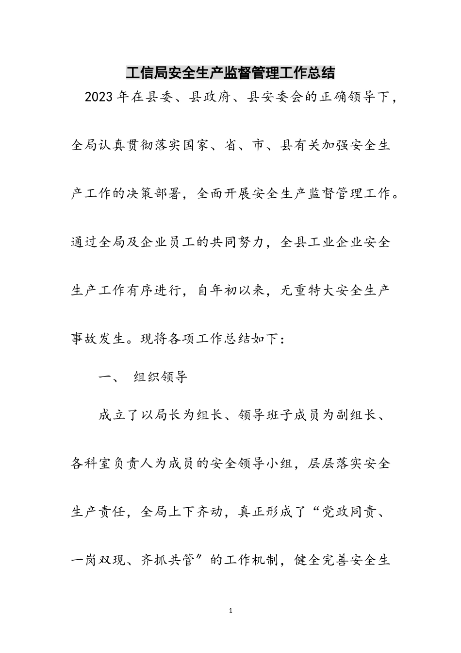 2023年工信局安全生产监督管理工作总结范文.doc_第1页