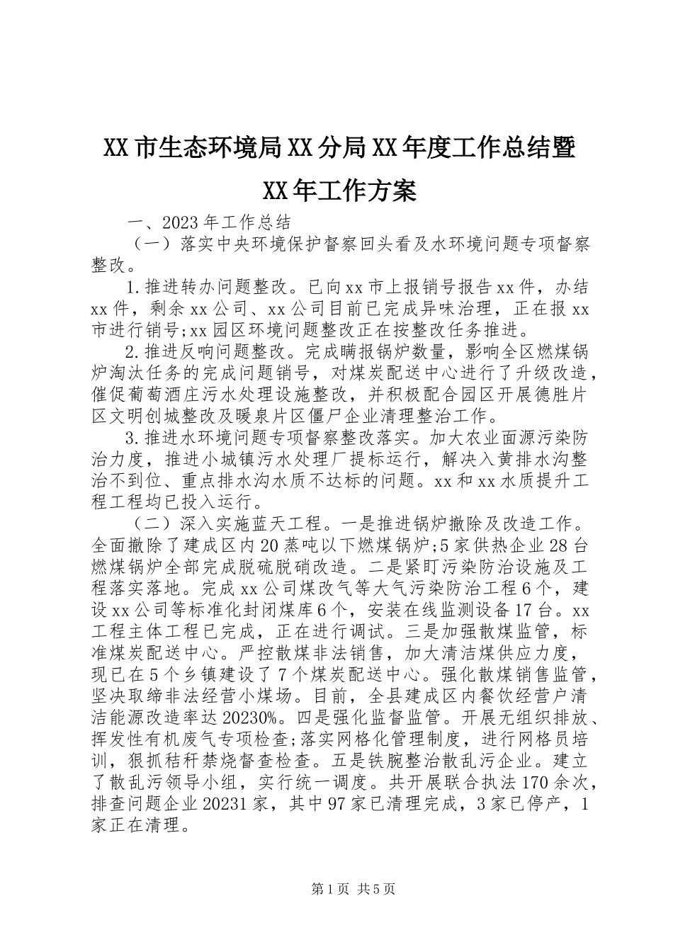 2023年XX市生态环境局XX分局度工作总结暨工作计划新编.docx_第1页