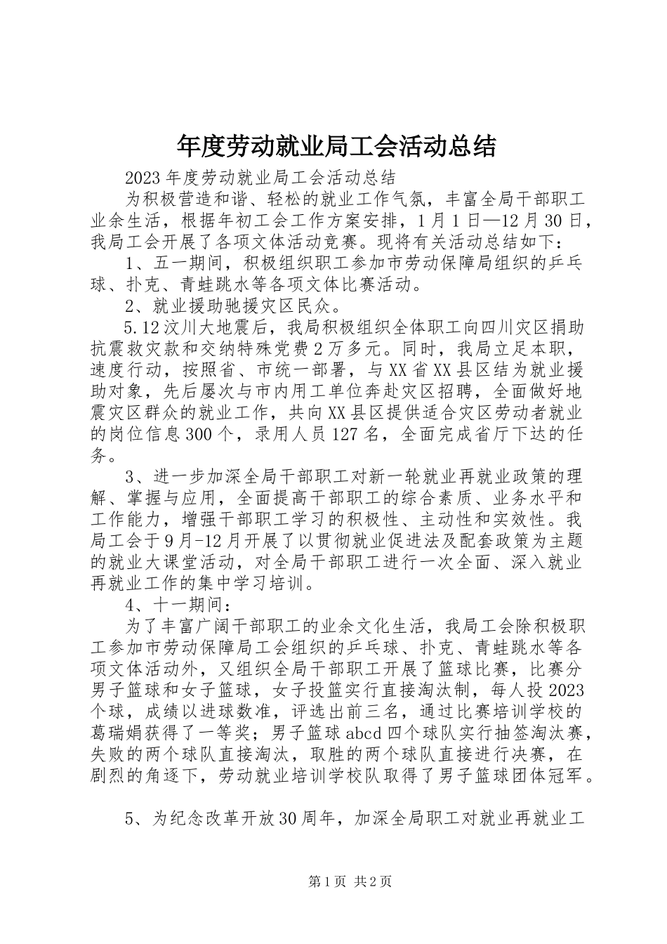 2023年劳动就业局工会活动总结.docx_第1页