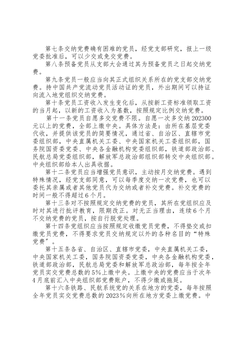 2023年党费收缴管理的规定.docx_第2页