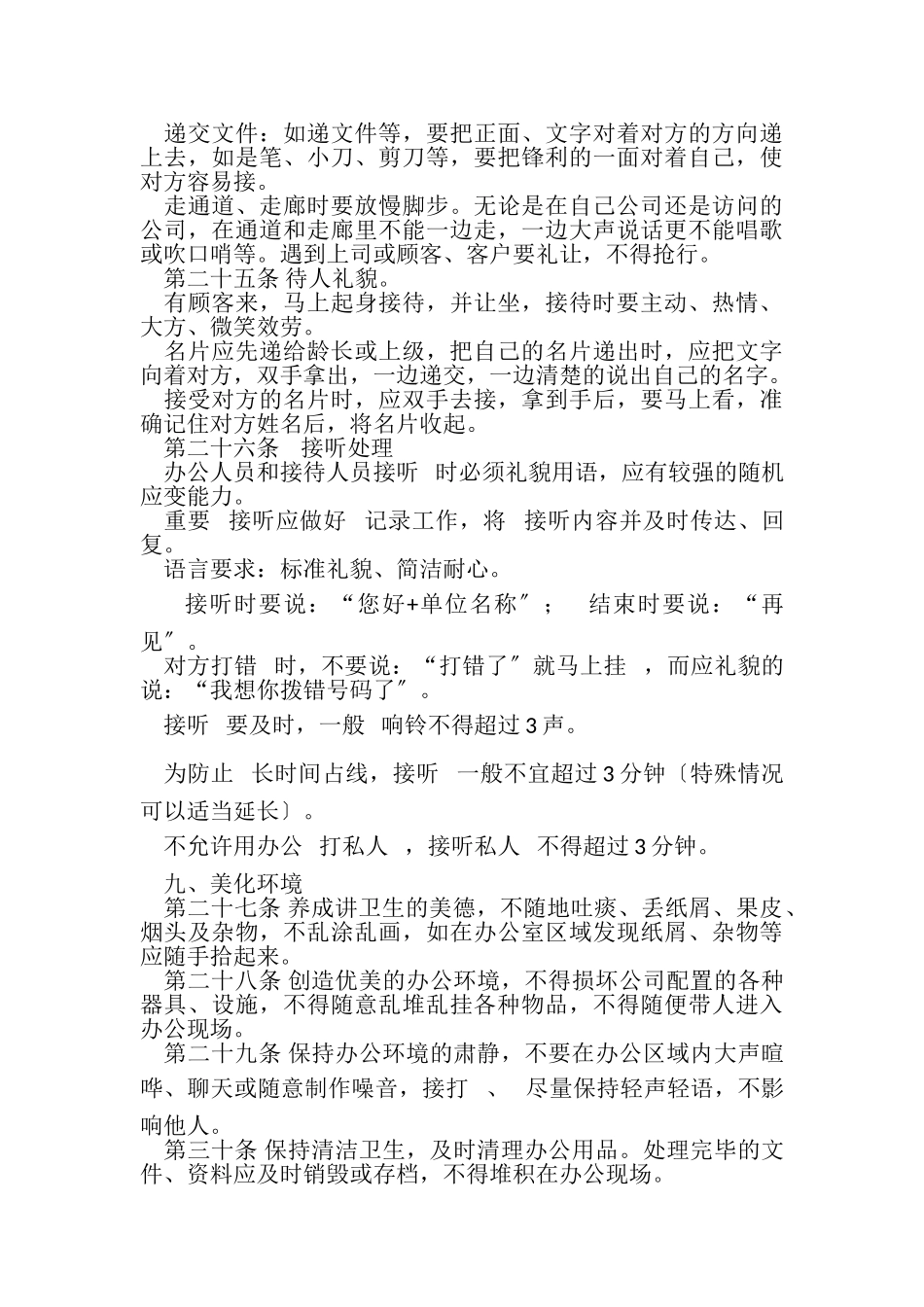2023年公司管理规章制度中小企业概要.doc_第3页