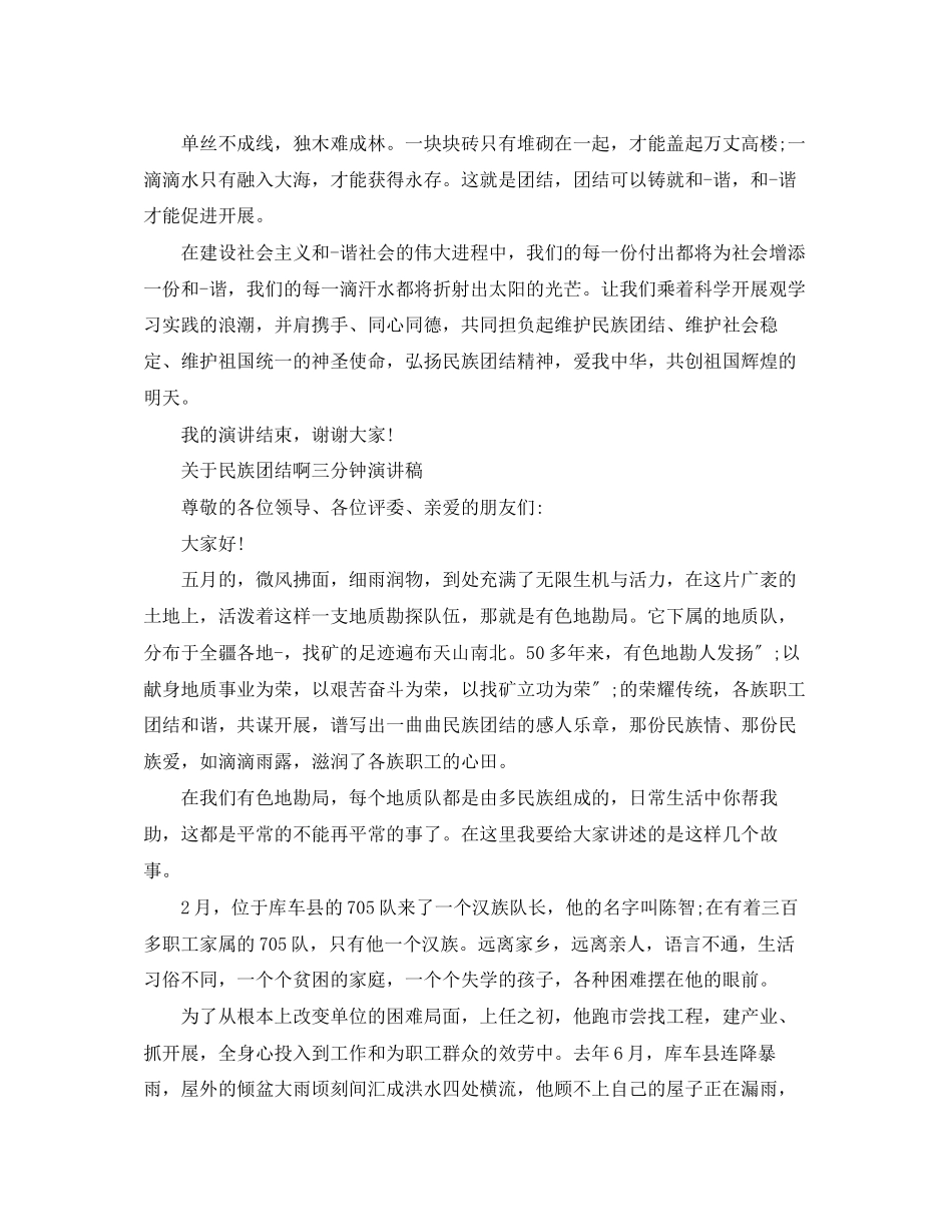 2023年民族团结啊三分钟演讲稿.docx_第2页