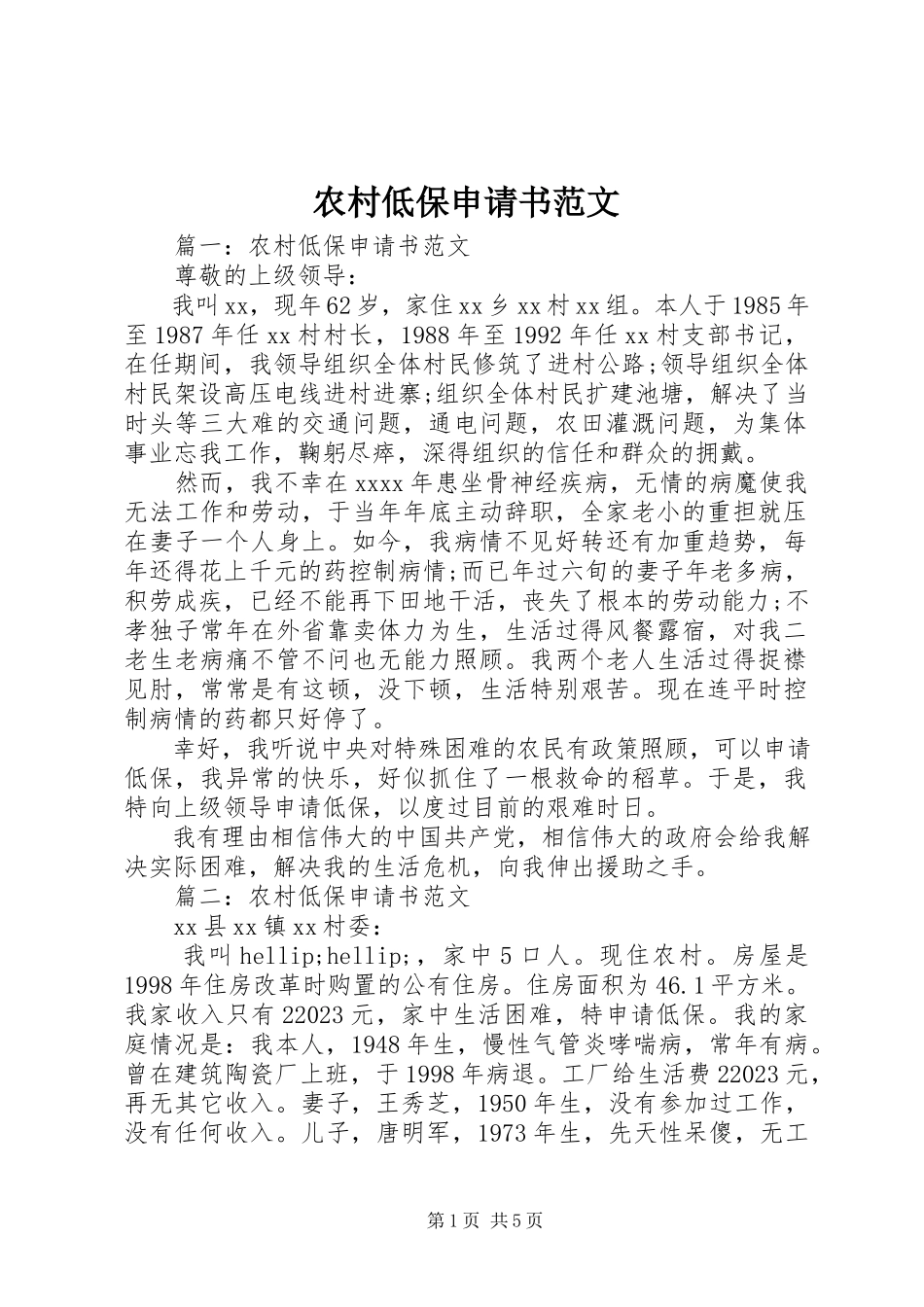 2023年农村低保申请书2.docx_第1页