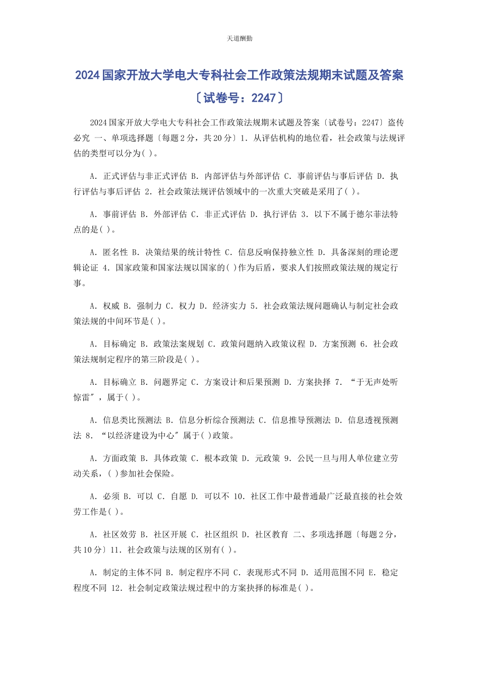2023年24国家开放大学电大专科《社会工作政策法规》期末试题及答案2247.docx_第1页