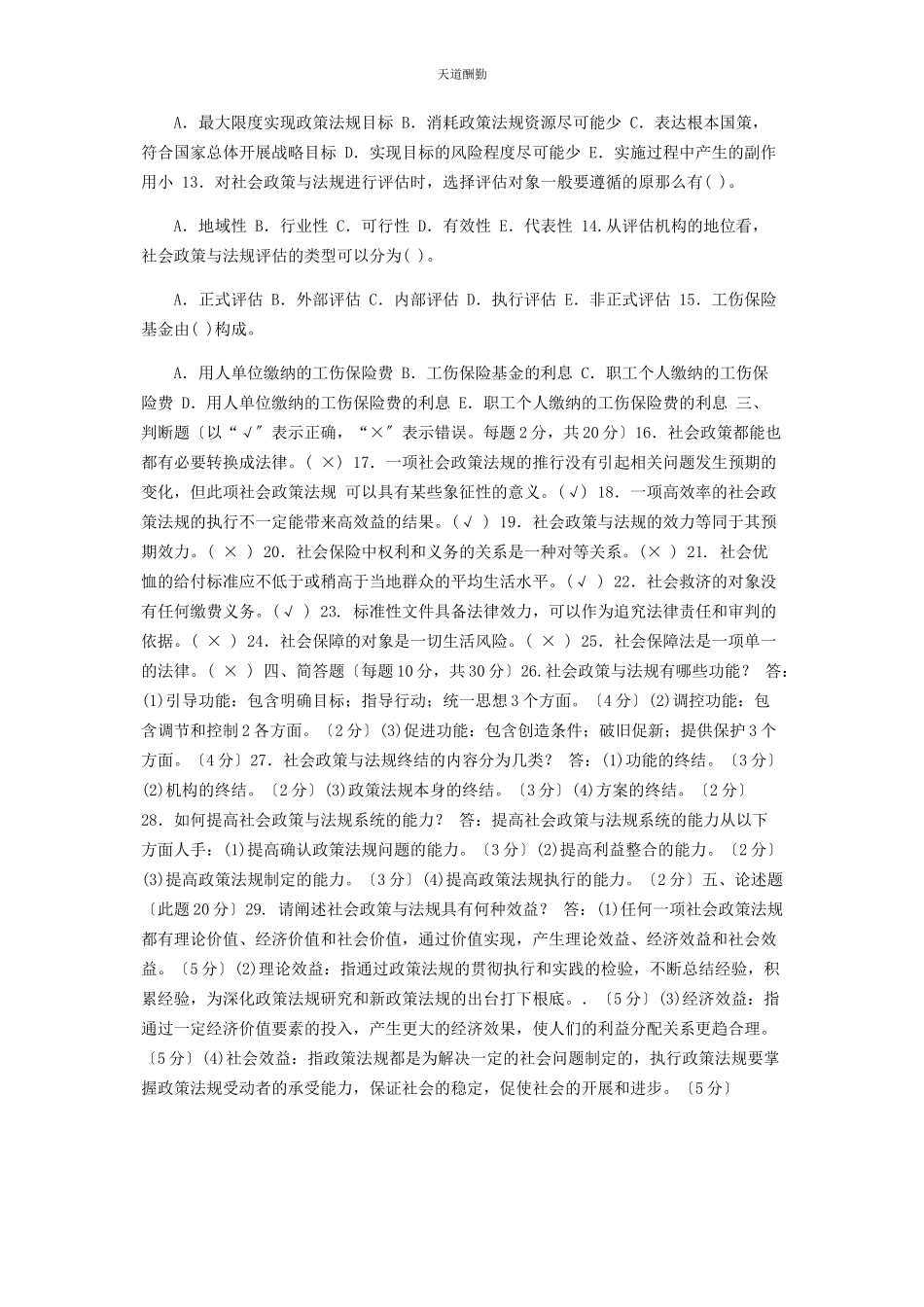 2023年24国家开放大学电大专科《社会工作政策法规》期末试题及答案2247.docx_第2页