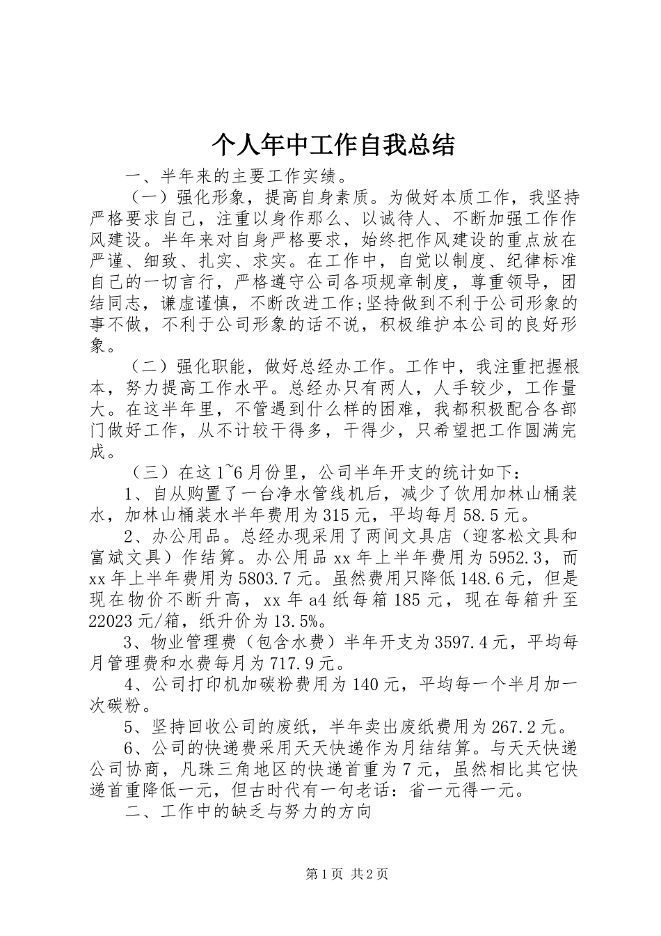 2023年个人年中工作自我总结.docx_第1页