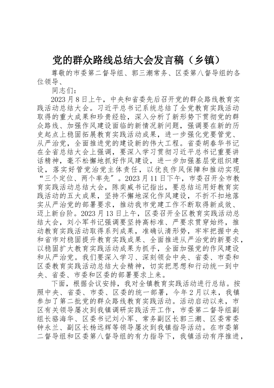 2023年党的群众路线总结大会讲话稿.docx_第1页