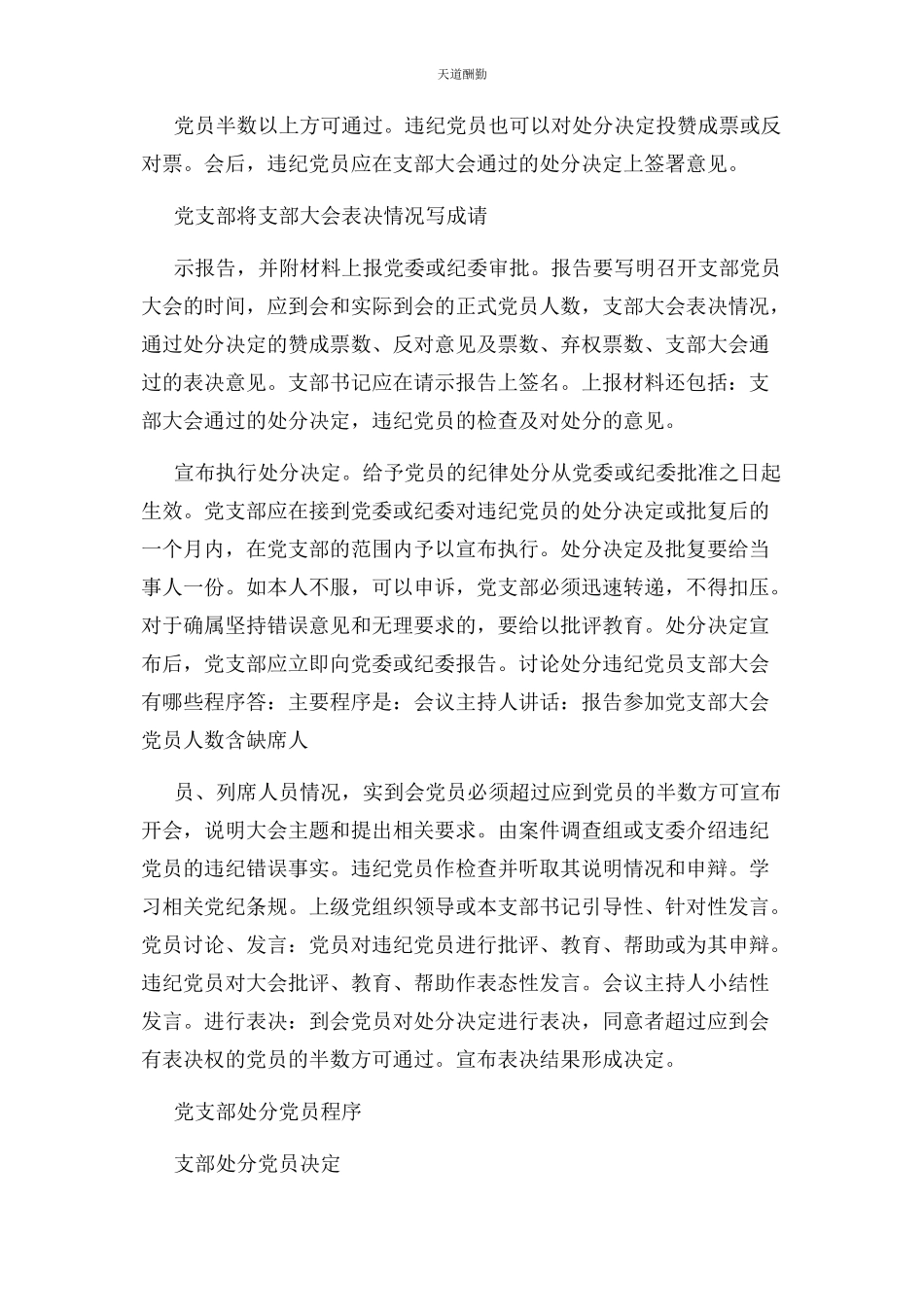 2023年处置不合格党员程序党员纪律处分程序.docx_第2页