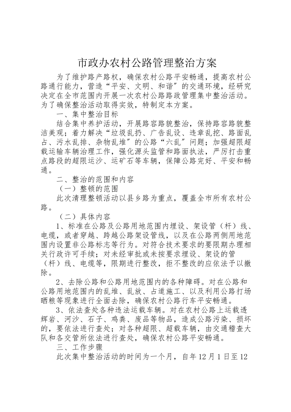 2023年市政办农村公路管理整治方案.doc_第1页