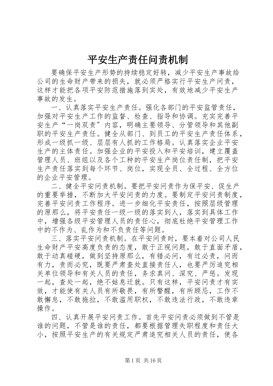 2023年安全生产责任问责机制新编.docx_第1页
