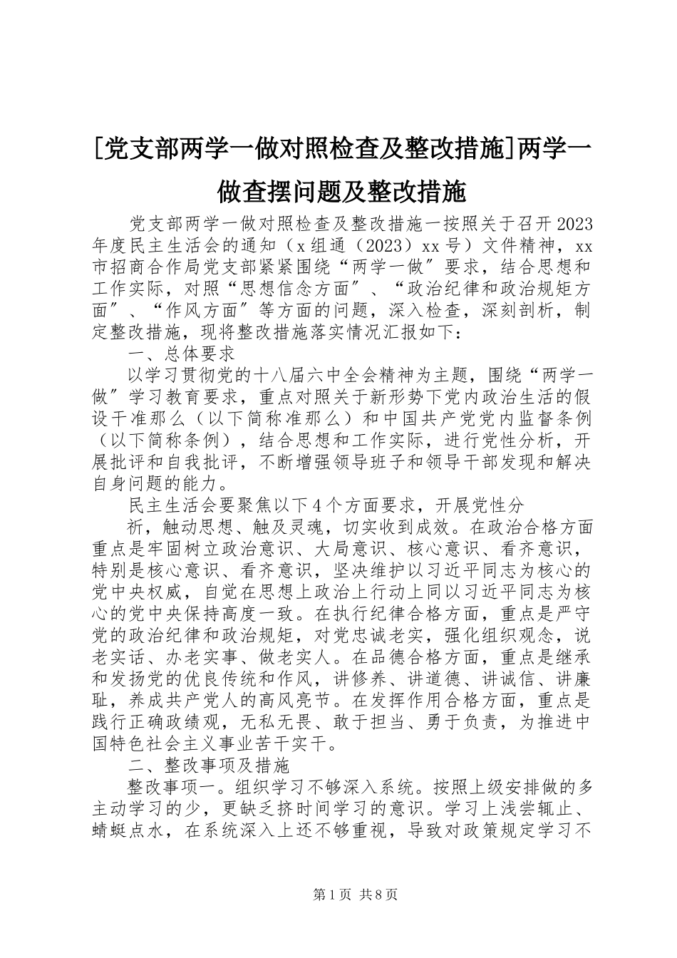 2023年党支部两学一做对照检查及整改措施两学一做查摆问题及整改措施.docx_第1页