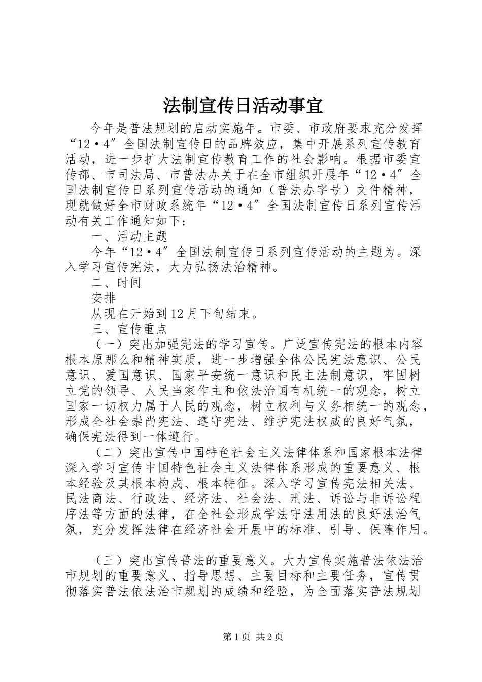 2023年法制宣传日活动事宜.docx_第1页