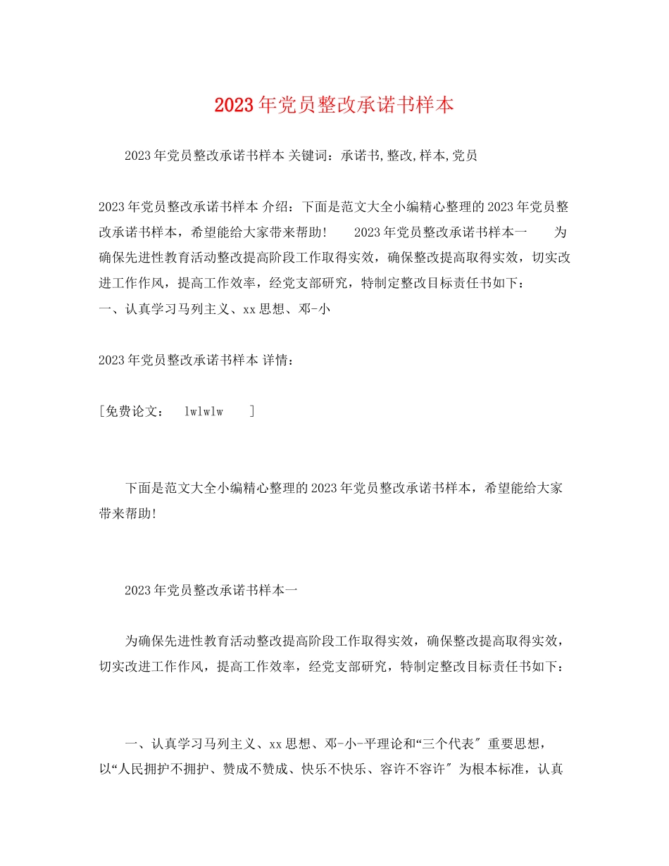 2023年党员整改承诺书样本.docx_第1页