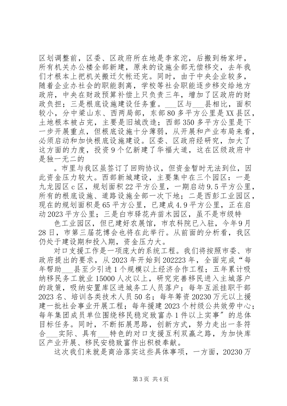 2023年在仓隆对口扶贫协作座谈会上的致辞910.docx_第3页