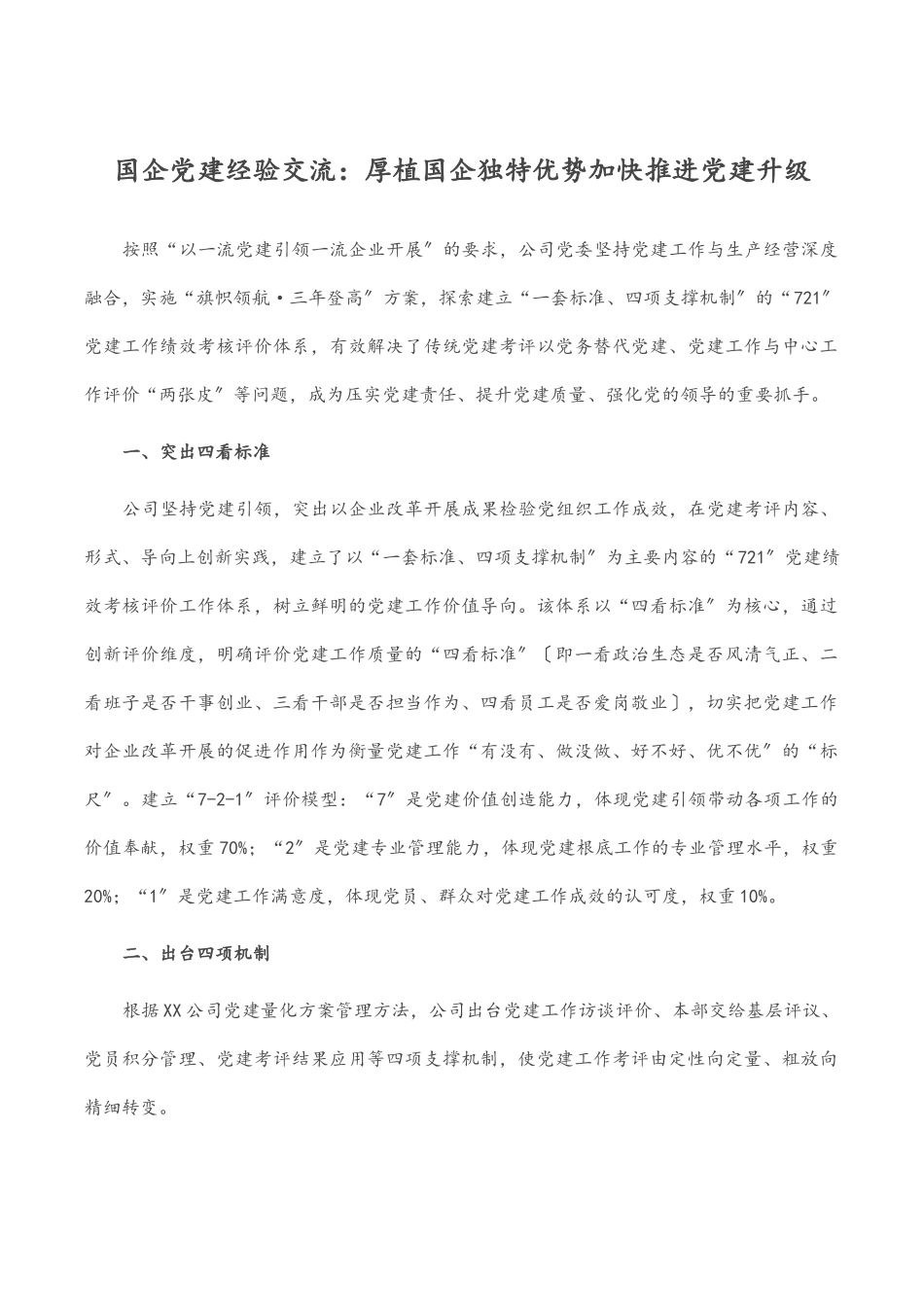 国企党建经验交流：厚植国企独特优势 加快推进党建升级.docx_第1页